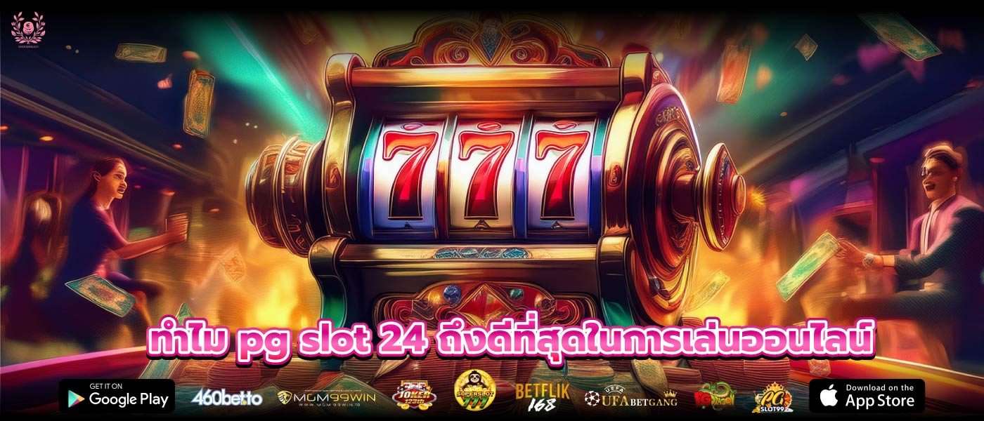 ทำไม pg slot 24 ถึงดีที่สุดในการเล่นออนไลน์