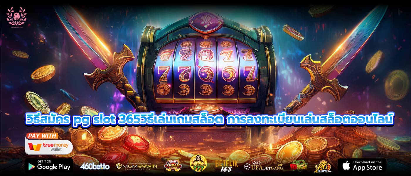 วิธีสมัคร pg slot 365วิธีเล่นเกมสล็อต การลงทะเบียนเล่นสล็อตออนไลน์