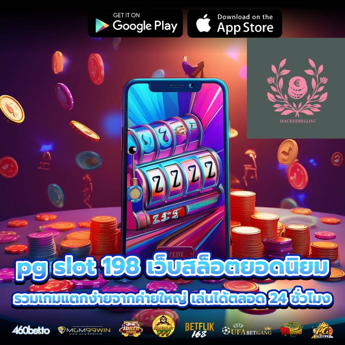pg slot 198 เว็บสล็อตยอดนิยม รวมเกมแตกง่ายจากค่ายใหญ่ เล่นได้ตลอด 24 ชั่วโมง