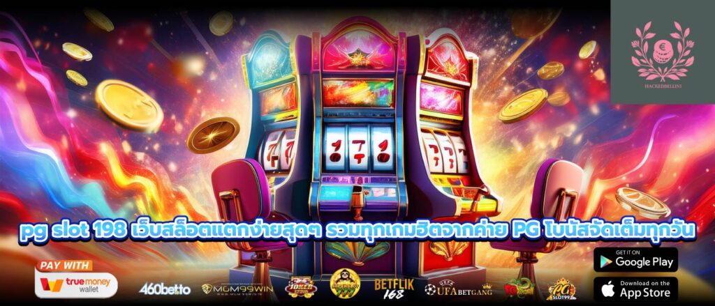pg slot 198 เว็บสล็อตแตกง่ายสุดๆ รวมทุกเกมฮิตจากค่าย PG โบนัสจัดเต็มทุกวัน